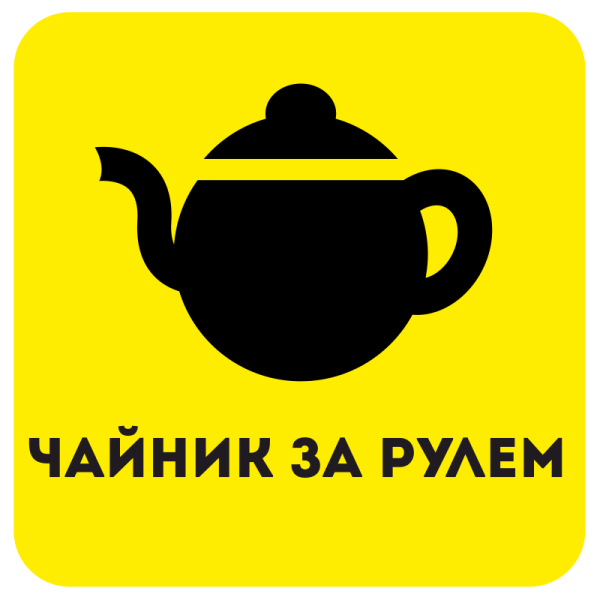 Наклейка на автомобиль чайник