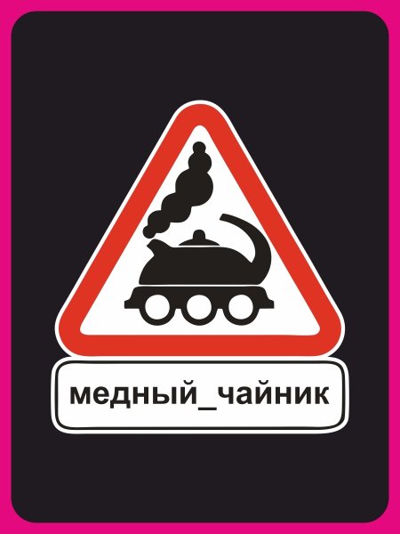 Чайник наклейка на машину