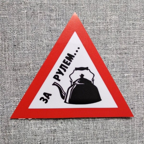 Чайник за рулем