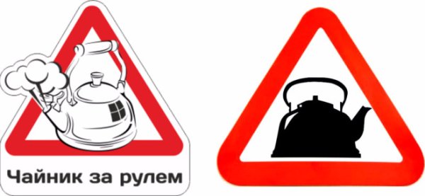 Наклейка чайник за рулем