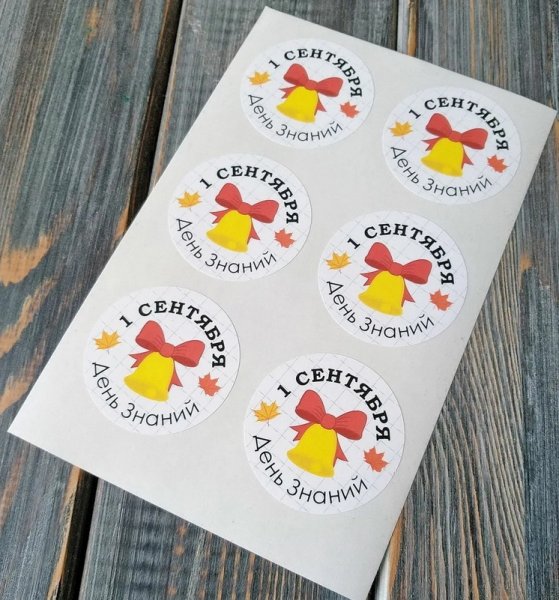 Наклейки 1 сентября на букеты