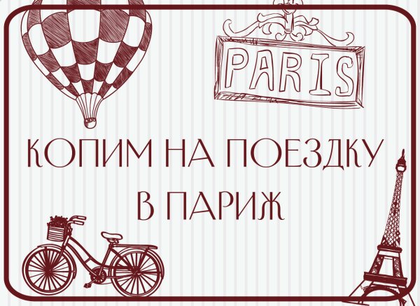 Коплю на машину надпись