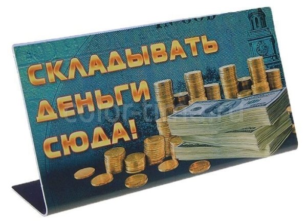 Табличка деньги
