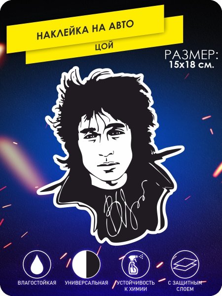 Цой наклейка