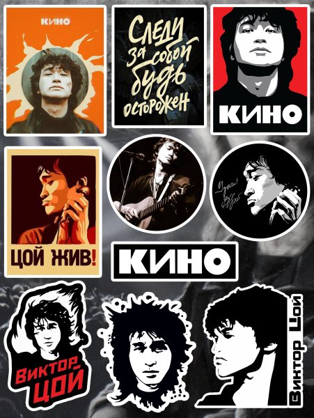 Стикеры Цой