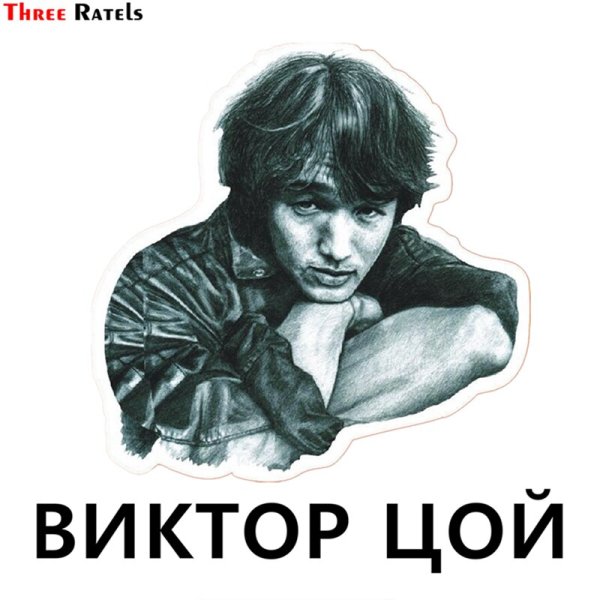 Цой наклейка