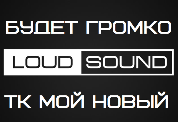 Лоуд саунд