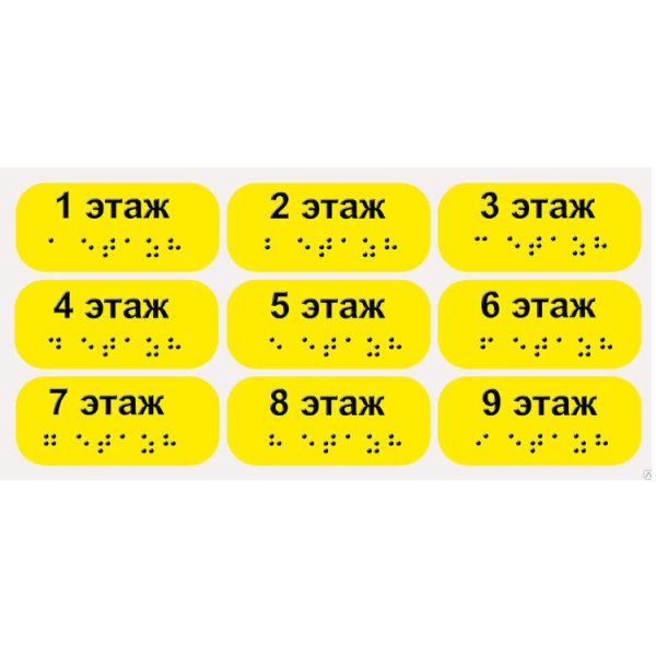 Таблички для слабовидящих