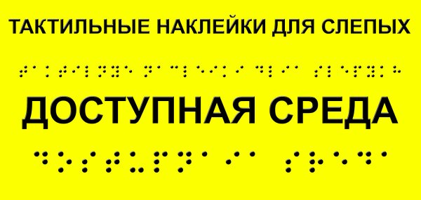 Указатели для слабовидящих