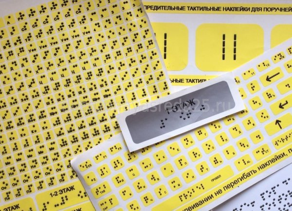 Предупредительные тактильные наклейки для поручней