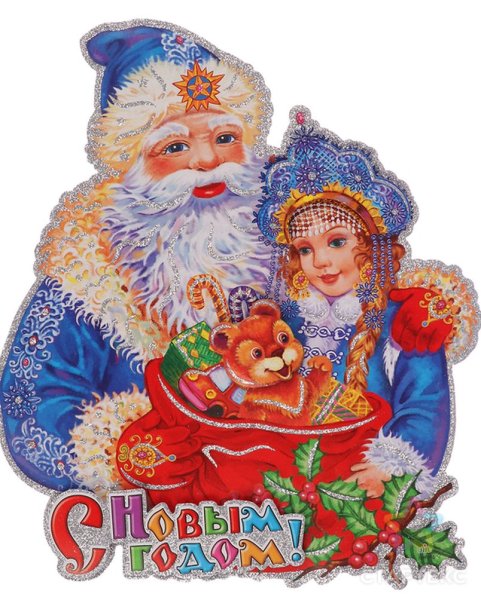 Дед Мороз и Снегурочка