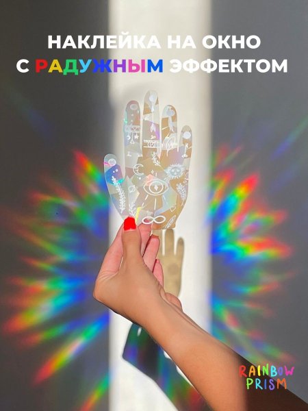 Радужная наклейка на окно