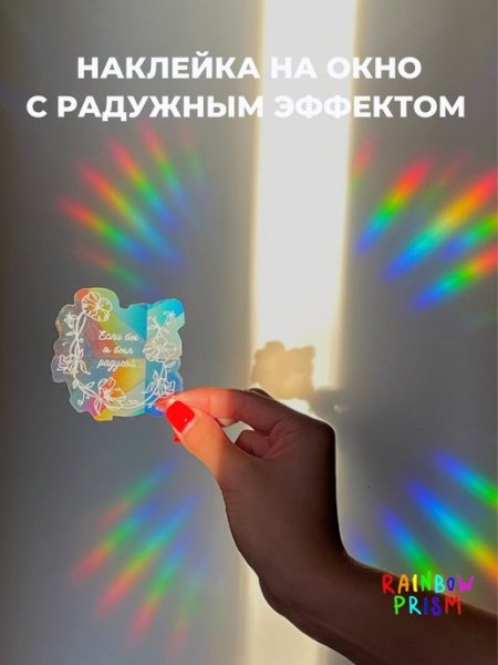 Rainbow Prism наклейка на окно
