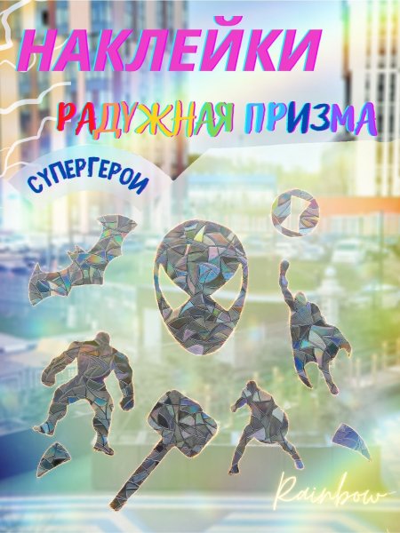 Радужная Призма наклейка