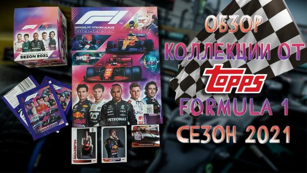 Topps Formula 1 2021 наклейки