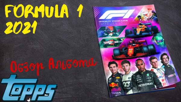 Topps Formula 1 2021 наклейки