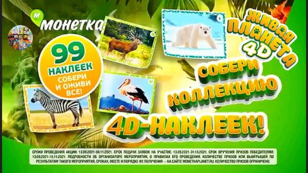 Наклейки Живая Планета