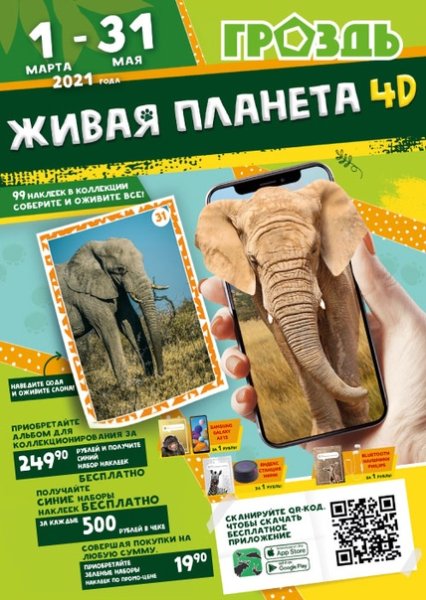 Наклейки Живая Планета 4д