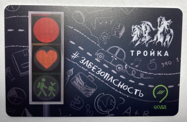 Наклейка с функционалом карты «тройка»