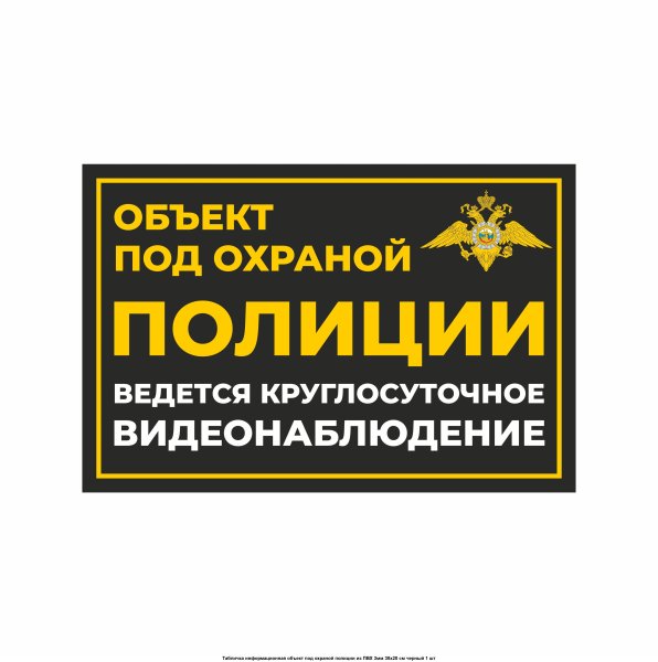 Объект охраняется полицией наклейка