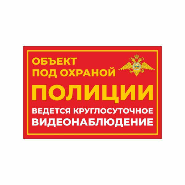 Объект охраняется полицией наклейка
