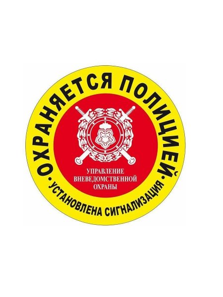 Наклейка объект охраняется
