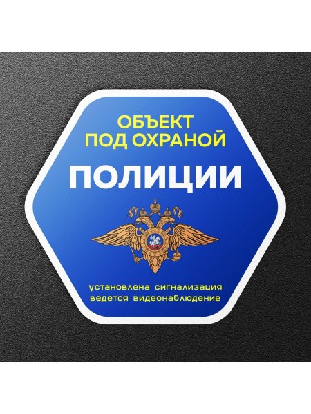 Табличка охраняется полицией