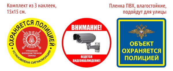 Объект охраняется полицией наклейка