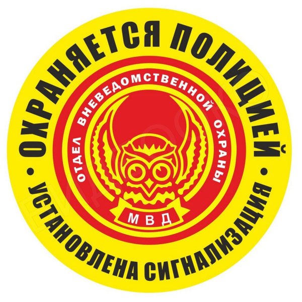 Объект охраняется полицией наклейка