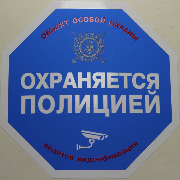 Охраняется полицией наклейка