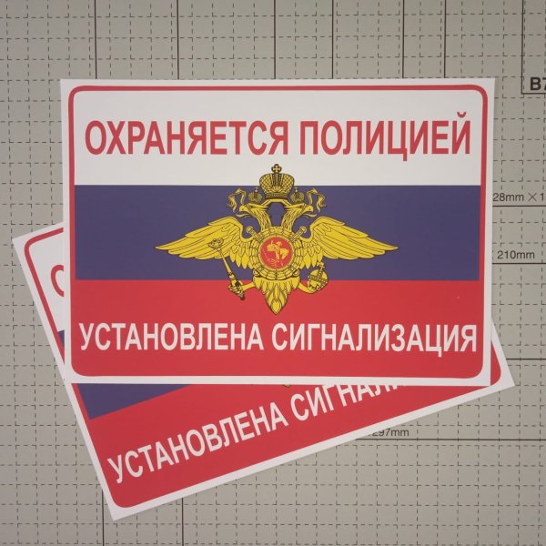Табличка охраняется полицией