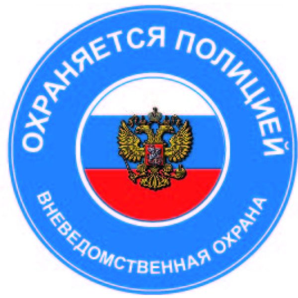 Охраняется полицией наклейка