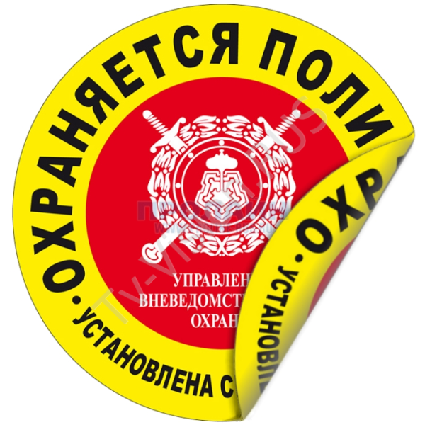 Табличка охраняется полицией