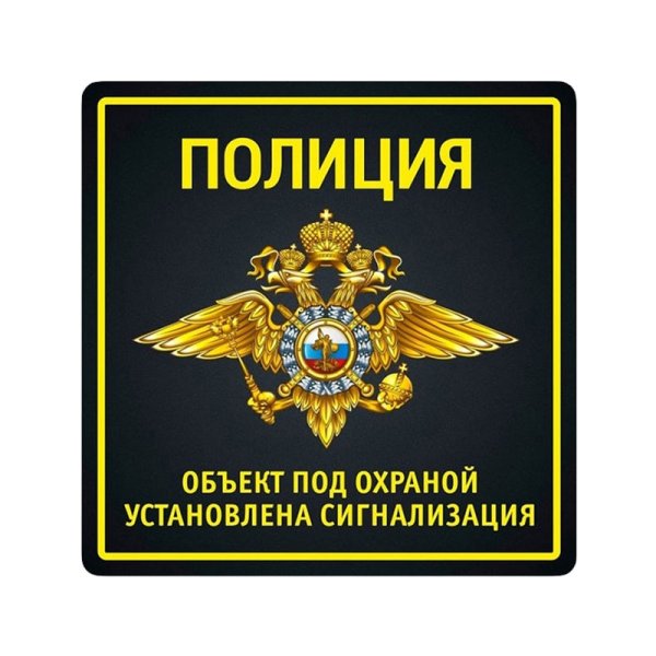 Табличка охраняется полицией