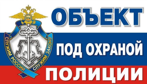 Квартира под охраной полиции