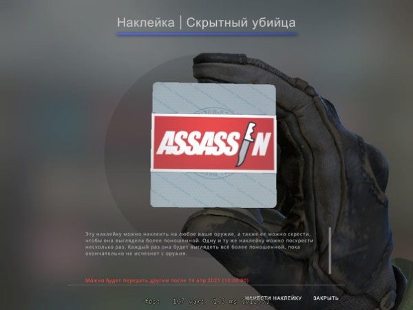 Наклейка скрытный убийца