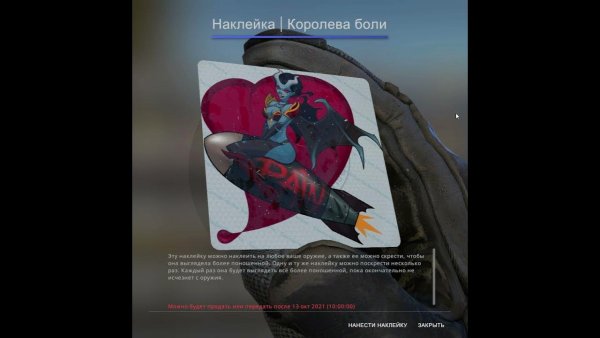 Наклейка Королева боли