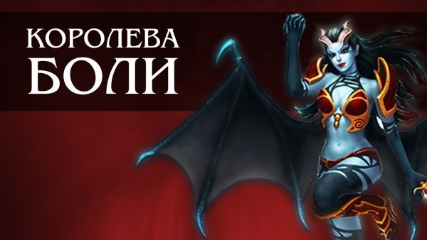 Дота 2 Queen of Pain гуро