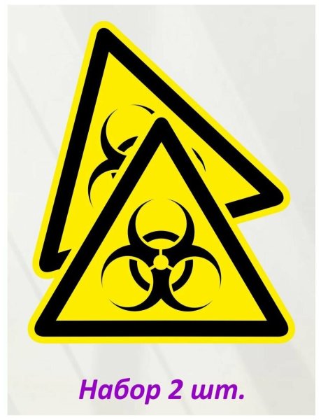 Осторожно биологическая опасность инфекционные вещества