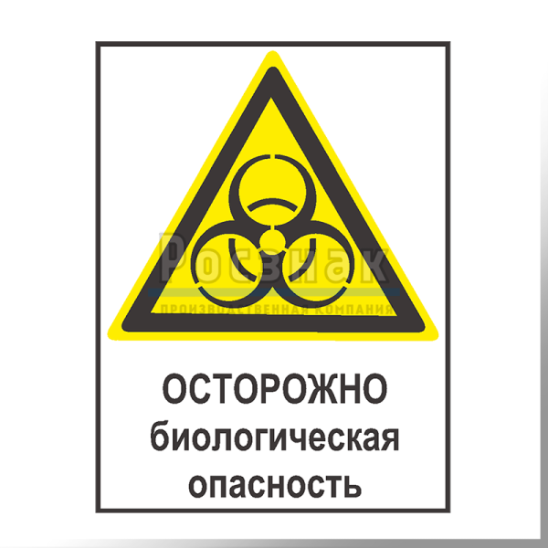 Осторожно биологическая опасность знак