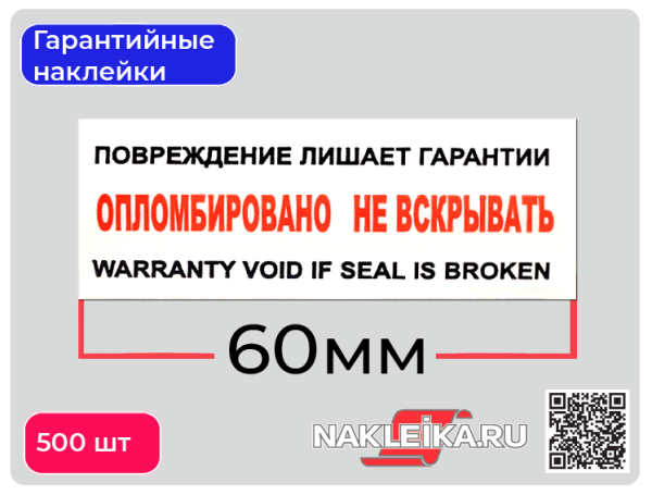 Пломба наклейка 66x22 мм красная (1000 штук в упаковке)