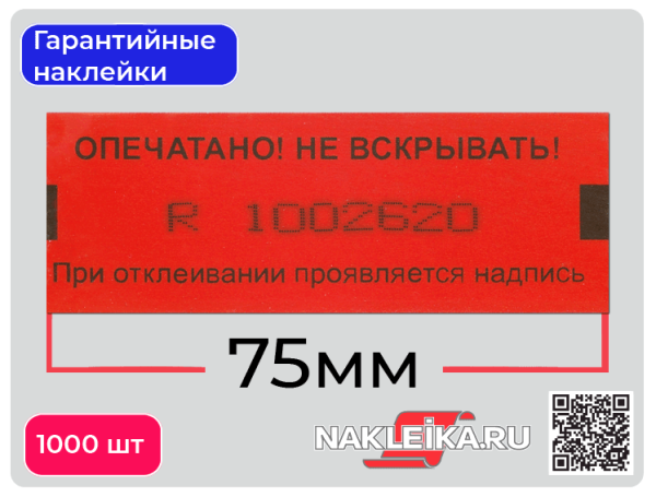 Контрольная наклейка пломба