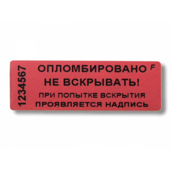 Пломбы-наклейки для опечатывания