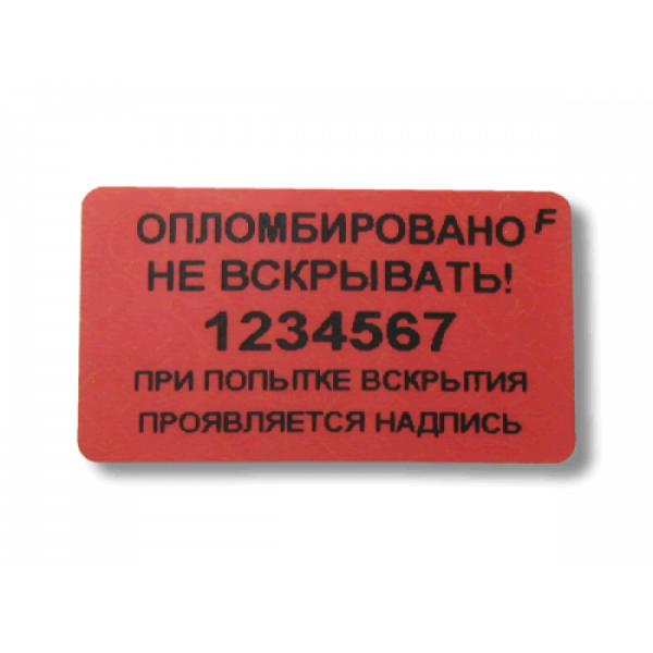 Надпись не вскрывать