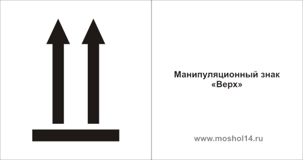 Манипуляционный знак верх ГОСТ