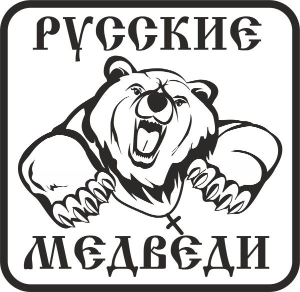 Виниловая наклейка медведь