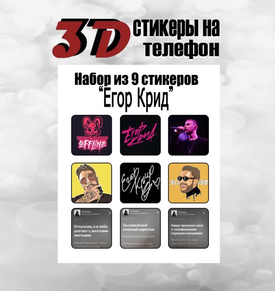 3d Стикеры на телефон Егор Крид