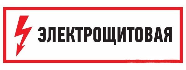 Наклейка знак электробезопасности "электрощитовая" 100х300мм Rexant 56-0003