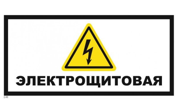 Знак электрощитовая