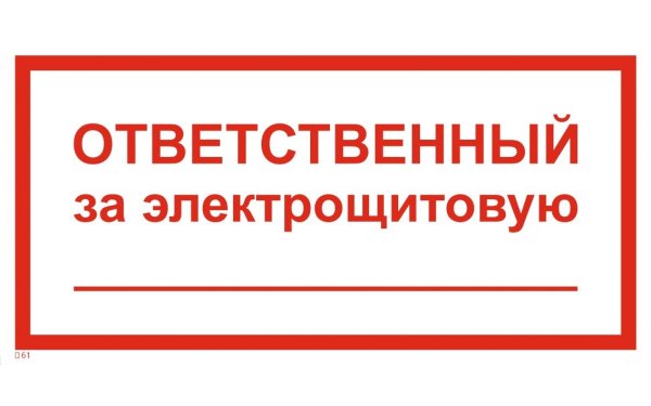 Табличка электрощитовая